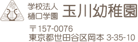 学校法人樋口学園　玉川幼稚園