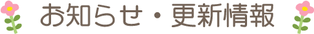お知らせ・更新情報