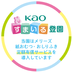 Kao スマイル登園