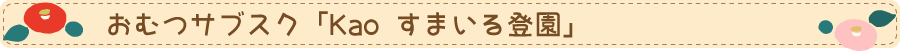 おむつサブスク「Kao スマイル登園」