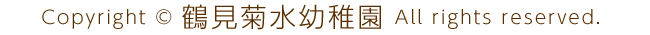 Copyright © 鶴見菊水幼稚園. All Rights Reserved.