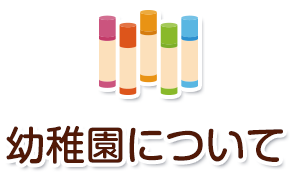 園の概要