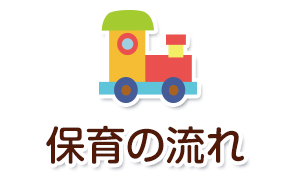 一日の流れ