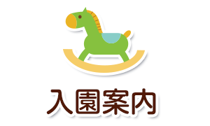入園案内