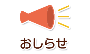 おしらせ