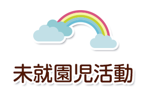 子育て支援事業
