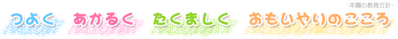 つよくあかるくたくましくおもいやりのこころ