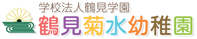 鶴見菊水幼稚園