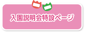 入園説明会特設ページ