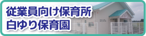 白ゆり保育園企業主導型保育事業