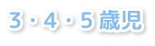3・4・5歳児