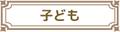 子どもの権利