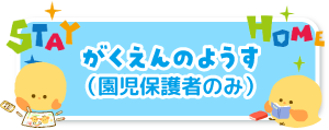 おうちですごすおともだちのようす