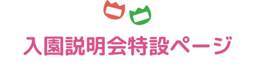 入園説明会特設ページ
