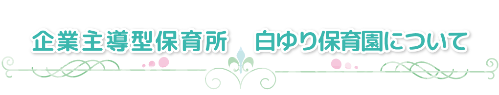 企業主導型保育所　白ゆり保育園