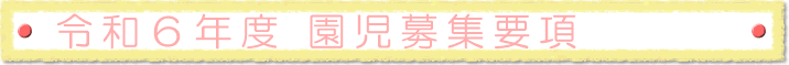 令和6年度 園児募集要項