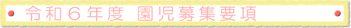 令和6年度　園児募集要項