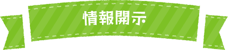 情報開示