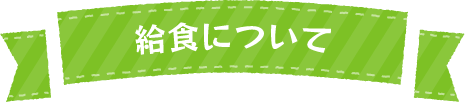 給食について