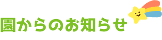 園からのお知らせ