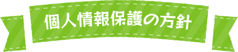 個人情報保護の方針