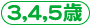 3,4,5