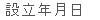 設立年月日