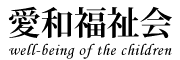 愛和保育園　私たちの約束