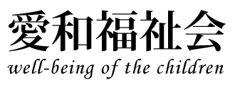 私たちの約束　愛和福祉会