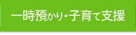 一時預かり・子育て支援