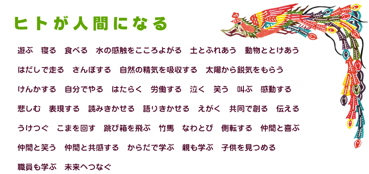 保育目標　ヒ　ト　が　人　間　に　な　る