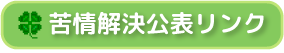 苦情解決公表