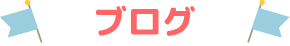 ブログ