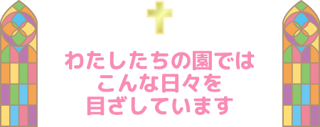 わたしたちの園ではこんな日々を目ざしています