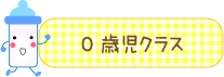 0歳児クラス