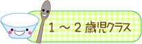 1～2歳児クラス