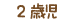 2歳児