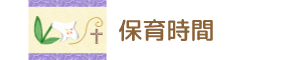 保育時間