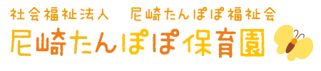 尼崎たんぽぽ保育園