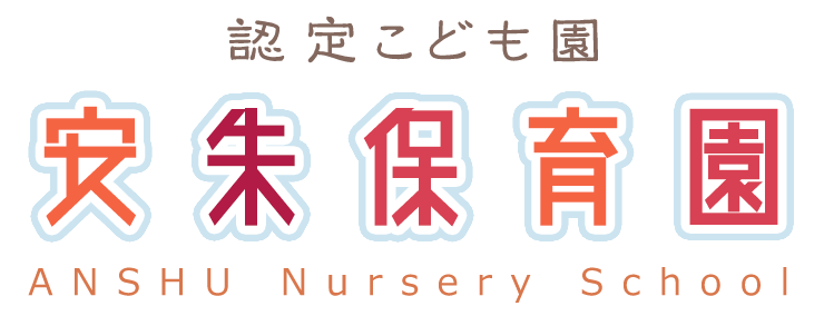 認定こども園 安朱保育園