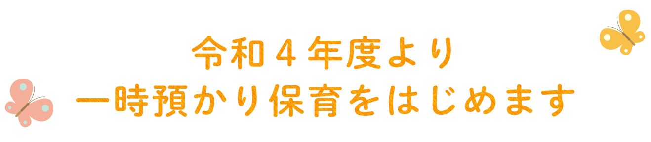 令和４年度より一時預かり保育をはじめます