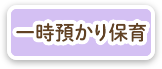 一時預かり保育