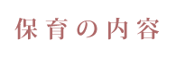 保育の内容