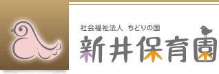 社会福祉法人ちどりの国　新井保育園