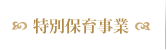 特別保育事業