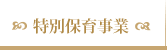 特別保育事業