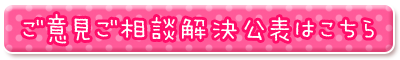 ご意見ご相談解決公表へ