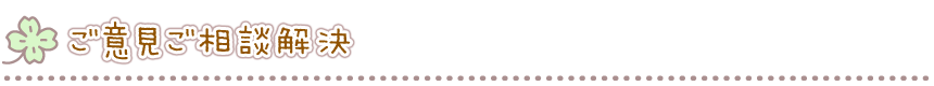 ご意見ご相談解決
