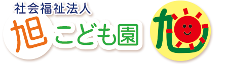 旭こども園