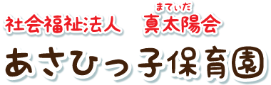 あさひっ子保育園